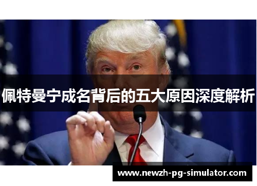 佩特曼宁成名背后的五大原因深度解析