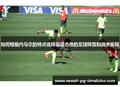 如何根据内马尔的特点选择最适合他的足球阵型和战术安排