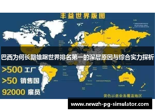 巴西为何长期雄踞世界排名第一的深层原因与综合实力探析