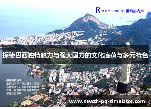 探秘巴西独特魅力与强大国力的文化底蕴与多元特色