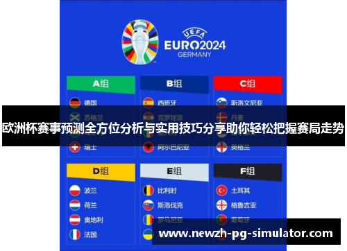 欧洲杯赛事预测全方位分析与实用技巧分享助你轻松把握赛局走势