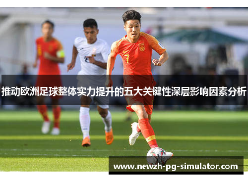 推动欧洲足球整体实力提升的五大关键性深层影响因素分析