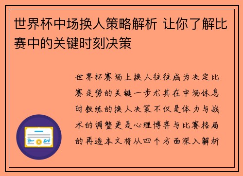 世界杯中场换人策略解析 让你了解比赛中的关键时刻决策