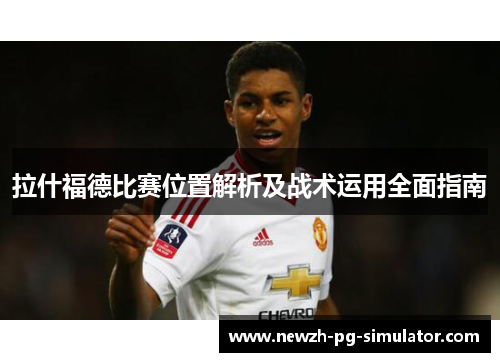拉什福德比赛位置解析及战术运用全面指南