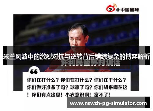 米兰风波中的激烈对抗与逆转背后错综复杂的博弈解析