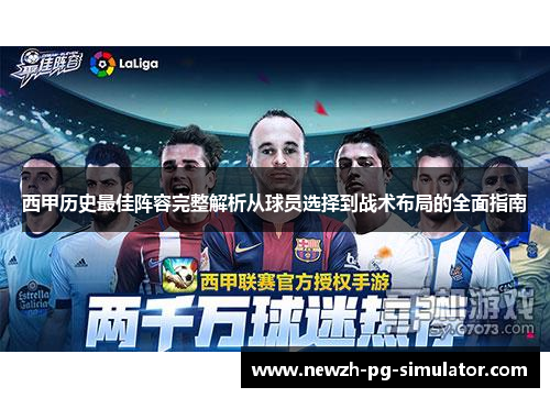 西甲历史最佳阵容完整解析从球员选择到战术布局的全面指南