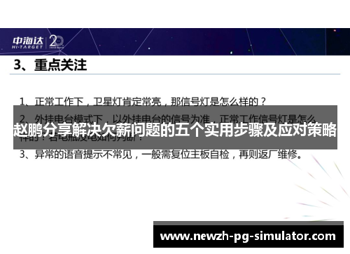 赵鹏分享解决欠薪问题的五个实用步骤及应对策略