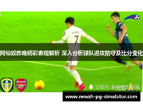 阿仙奴昨晚精彩表现解析 深入分析球队进攻防守及比分变化