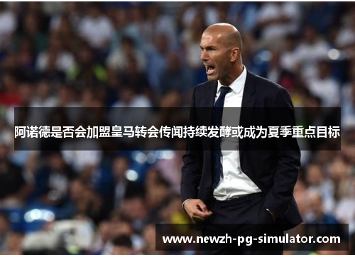 阿诺德是否会加盟皇马转会传闻持续发酵或成为夏季重点目标