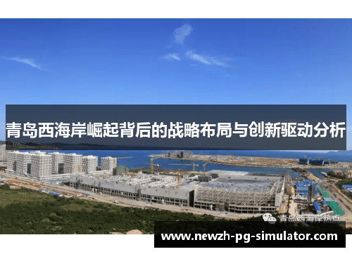 青岛西海岸崛起背后的战略布局与创新驱动分析