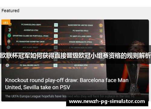 欧联杯冠军如何获得直接晋级欧冠小组赛资格的规则解析