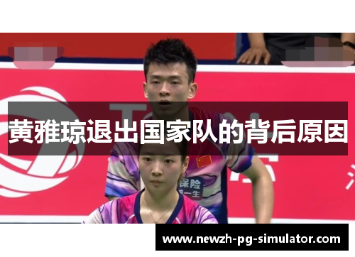 黄雅琼退出国家队的背后原因