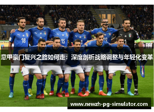 意甲豪门复兴之路如何走：深度剖析战略调整与年轻化变革