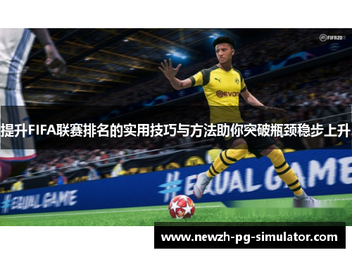 提升FIFA联赛排名的实用技巧与方法助你突破瓶颈稳步上升