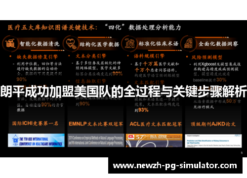 朗平成功加盟美国队的全过程与关键步骤解析