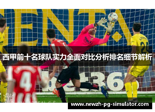 西甲前十名球队实力全面对比分析排名细节解析