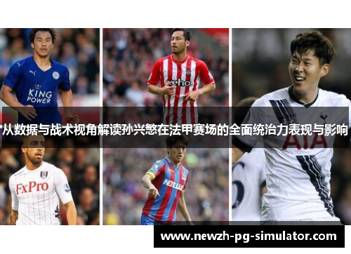 从数据与战术视角解读孙兴慜在法甲赛场的全面统治力表现与影响