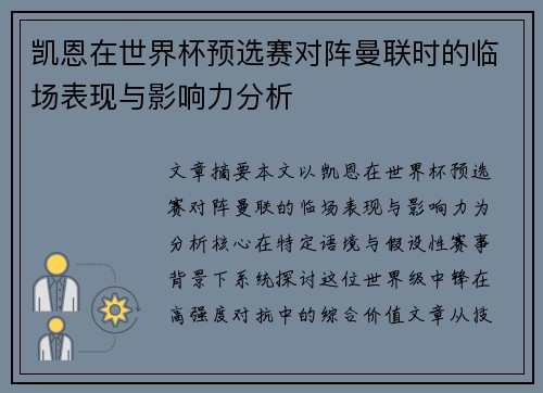 凯恩在世界杯预选赛对阵曼联时的临场表现与影响力分析
