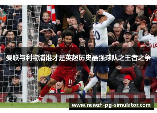 曼联与利物浦谁才是英超历史最强球队之王者之争