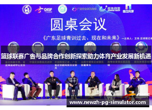 篮球联赛广告与品牌合作创新探索助力体育产业发展新机遇