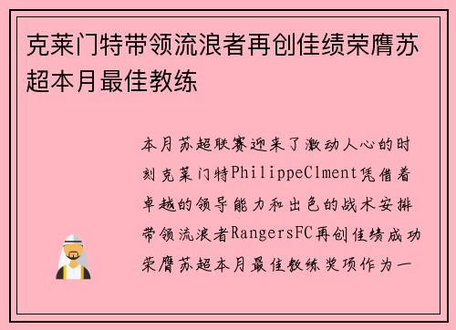 克莱门特带领流浪者再创佳绩荣膺苏超本月最佳教练