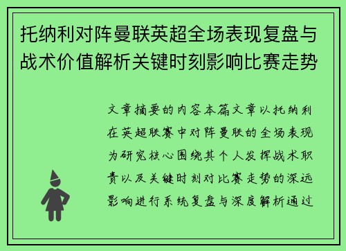 托纳利对阵曼联英超全场表现复盘与战术价值解析关键时刻影响比赛走势