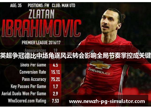 英超争冠德比中场角逐风云转会影响全局节奏掌控成关键