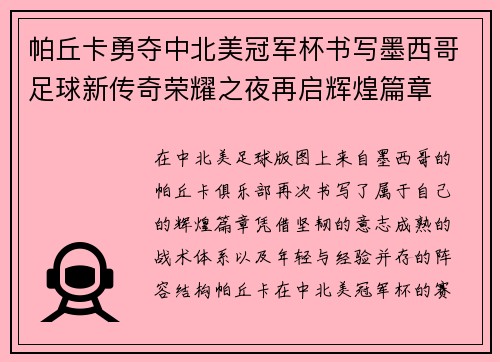 帕丘卡勇夺中北美冠军杯书写墨西哥足球新传奇荣耀之夜再启辉煌篇章