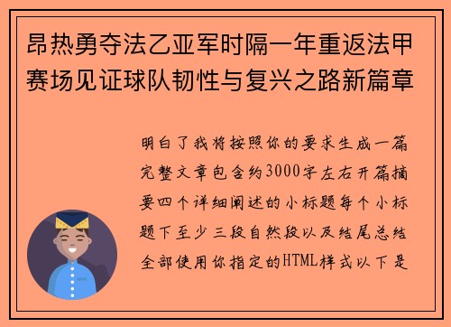 昂热勇夺法乙亚军时隔一年重返法甲赛场见证球队韧性与复兴之路新篇章