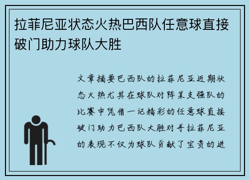 拉菲尼亚状态火热巴西队任意球直接破门助力球队大胜