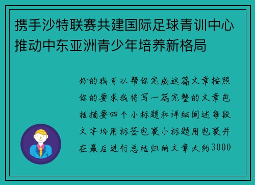 携手沙特联赛共建国际足球青训中心推动中东亚洲青少年培养新格局