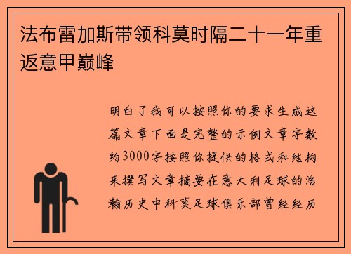 法布雷加斯带领科莫时隔二十一年重返意甲巅峰
