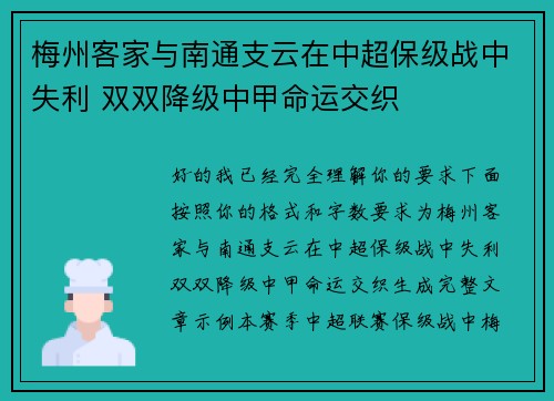 梅州客家与南通支云在中超保级战中失利 双双降级中甲命运交织