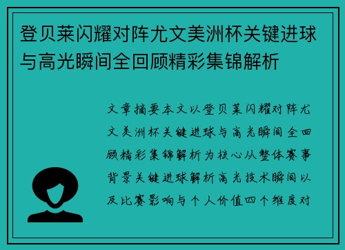 登贝莱闪耀对阵尤文美洲杯关键进球与高光瞬间全回顾精彩集锦解析