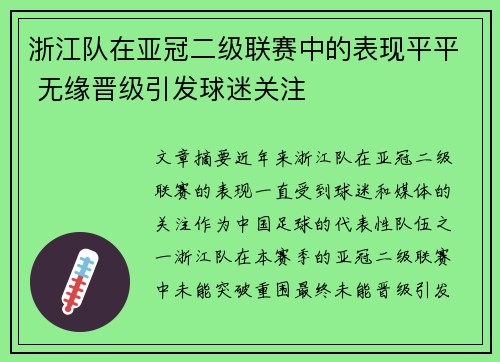 浙江队在亚冠二级联赛中的表现平平 无缘晋级引发球迷关注