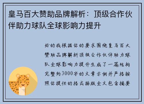 皇马百大赞助品牌解析：顶级合作伙伴助力球队全球影响力提升