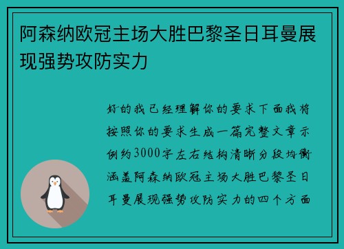 阿森纳欧冠主场大胜巴黎圣日耳曼展现强势攻防实力