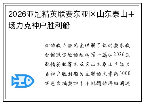 2026亚冠精英联赛东亚区山东泰山主场力克神户胜利船