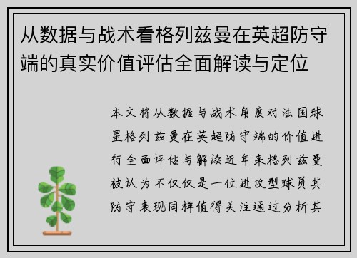从数据与战术看格列兹曼在英超防守端的真实价值评估全面解读与定位