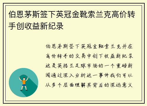 伯恩茅斯签下英冠金靴索兰克高价转手创收益新纪录