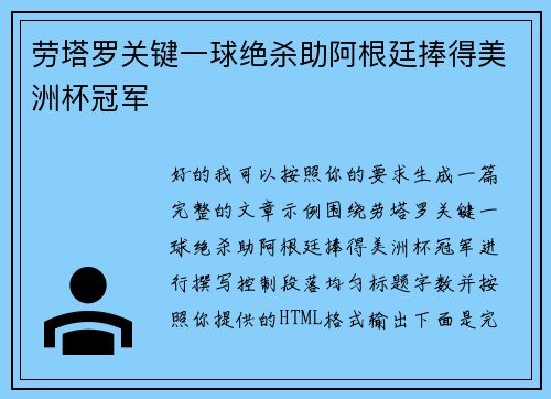 劳塔罗关键一球绝杀助阿根廷捧得美洲杯冠军