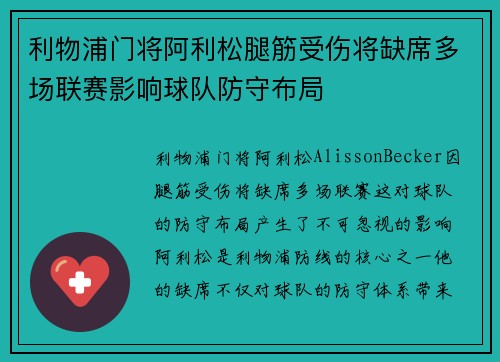 利物浦门将阿利松腿筋受伤将缺席多场联赛影响球队防守布局