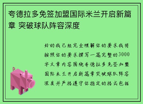 夸德拉多免签加盟国际米兰开启新篇章 突破球队阵容深度