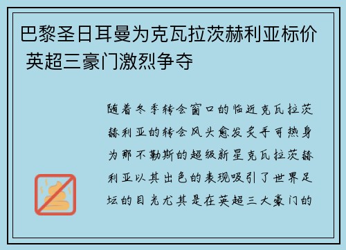 巴黎圣日耳曼为克瓦拉茨赫利亚标价 英超三豪门激烈争夺
