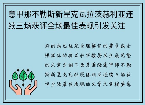 意甲那不勒斯新星克瓦拉茨赫利亚连续三场获评全场最佳表现引发关注
