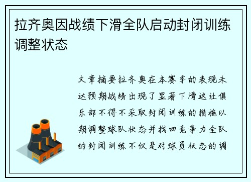 拉齐奥因战绩下滑全队启动封闭训练调整状态