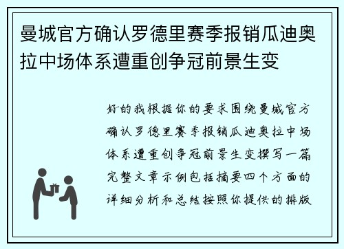 曼城官方确认罗德里赛季报销瓜迪奥拉中场体系遭重创争冠前景生变