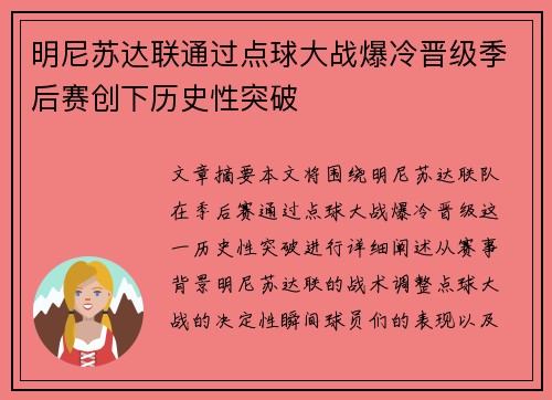 明尼苏达联通过点球大战爆冷晋级季后赛创下历史性突破