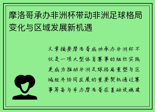 摩洛哥承办非洲杯带动非洲足球格局变化与区域发展新机遇
