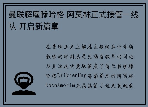 曼联解雇滕哈格 阿莫林正式接管一线队 开启新篇章